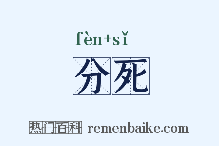 分死是什么意思的图片